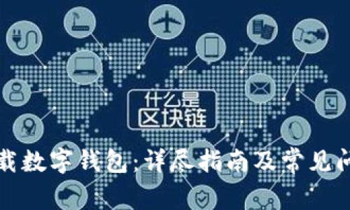 如何下载数字钱包：详尽指南及常见问题解答