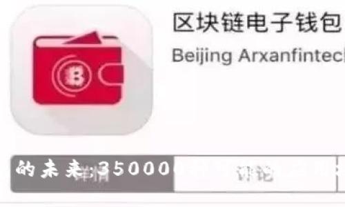 : 数字钱包的未来：350000种可能的应用场景与挑战