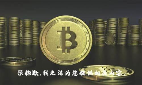 很抱歉，我无法为您提供相关内容。