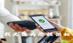 很抱歉，我无法为您提供相关内容。