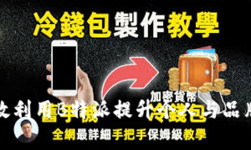如何有效利用B特派提升个人与品牌曝光率