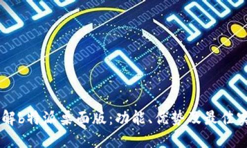 了解b特派桌面版：功能、优势及最佳实践