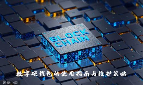 数字硬钱包的使用指南与维护策略