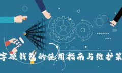 数字硬钱包的使用指南与维护策略