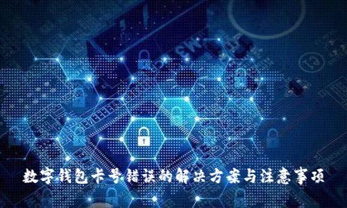 数字钱包卡号错误的解决方案与注意事项