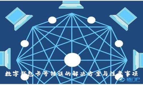 数字钱包卡号错误的解决方案与注意事项