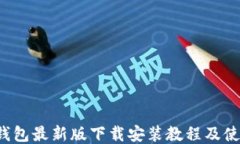 b特派钱包最新版下载安装教程及使用指南