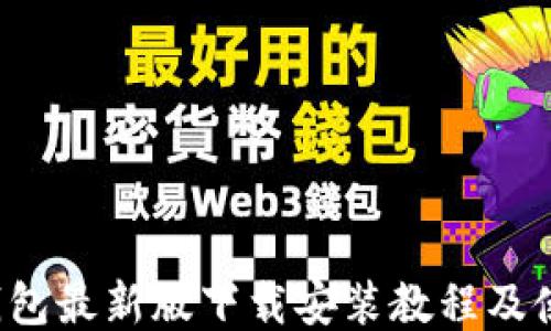 
b特派钱包最新版下载安装教程及使用指南