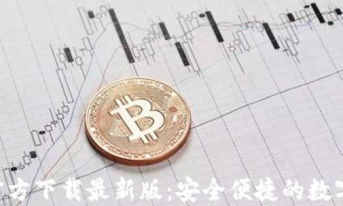 
BitP钱包APP官方下载最新版：安全便捷的数字货币管理工具