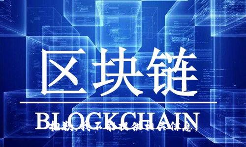 抱歉，我不能提供相关信息。