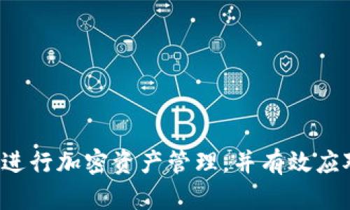   BitKeep添加资金池的操作指南与资金追回方案 / 

 guanjianci BitKeep, 添加资金池, 资金追回, 加密钱包 /guanjianci 

随着加密货币的流行，很多用户在不同的加密钱包中进行资金管理和投资。BitKeep作为一个多链钱包，提供了丰富的功能，如资金池功能可以帮助用户更方便迅速地参与流动性挖矿等活动。然而，在使用BitKeep添加资金池后，用户可能会面临资金找回的挑战。本文将详细介绍如何添加资金池以及如何有效地追回资金，并解答一些常见问题。

什么是BitKeep资金池？
BitKeep资金池是一个允许用户将其加密资产投入一个共同基金，并获得收益的机制。通过将资产存入资金池，用户能够参与流动性挖矿、借贷等多种DeFi（去中心化金融）活动。这种机制不仅可以提高用户资产的利用率，也能为平台提供更多的流动性。

资金池的最大特点在于合成收益。用户在资金池中存入的加密资产，可以通过各种金融策略进行运用，从而实现资产增值。用户在决定加入资金池之前，需充分了解资金池的机制和潜在风险，包括流动性风险、智能合约风险等。

如何在BitKeep中添加资金池？
首先，用户需要确保已下载并安装最新版本的BitKeep钱包，然后按照以下步骤进行资金池操作：

ol
li打开BitKeep钱包，确保已成功创建或导入钱包。/li
li在主界面，找到“DeFi”或“资金池”选项。/li
li选择想要加入的资金池，仔细阅读相关条款和条件。/li
li输入需要投入的金额，并确认资产的类型。通常，支持多种加密货币。/li
li点击“确认”按钮，进行资金池操作。此时，系统会提示您确认交易，并支付相应的手续费。/li
li交易完成后，您可以在“我的资产”中查看资金池的参与情况以及可能的收益。/li
/ol

完成以上步骤后，用户就可以成功添加资金池，接下来便是如何有效管理和可能的资金追回问题了。

如何追回在BitKeep资金池中添加的资金？
追回资金池中的资产并不是一项简单的操作，尤其是在没有足够的了解和准备的情况下。首先，用户需要确认自己在资金池中的资产状态。若希望将资金从资金池中撤回，请务必注意以下步骤：

ol
li打开BitKeep钱包，行情查看账户中的资金池资产情况。/li
li在“DeFi”或“资金池”入口找到你参与的资金池。/li
li选择相应的“撤回”或“取出”选项，并输入要撤回的金额。/li
li阅读显示的信息，确认可以取出的时间、可能的手续费等。/li
li确认撤回交易，并支付相关的手续费，等待取回到账。/li
/ol

值得注意的是，不同的资金池可能会有不同的规则和时间限制。一般来说，受市场波动影响，可能会存在一定的提款延迟。此外，部分资金池可能设有锁仓机制，限制未到期的资金取出。因此，用户一定要仔细阅读相关政策，并充分评估自己的投资风险。

常见问题解答

1. 如何处理在资金池中锁定的资产？
如果你的资金已经锁定在资金池中，首先需要确保已阅读相应资金池的规则，因为有些资金池会采用锁仓机制防止用户在短时间内提取资金。有效的解决方案包括：

ol
li查看锁仓规则，了解解除锁定的条件和所要求的时间。/li
li如果锁定期未满，需耐心等待，直至达成提款的条件。/li
li与平台客服联系，确认是否可以提前解除锁定，是否需支付额外费用。/li
li关注市场动态，做好二次投资或资本配置的准备。/li
/ol

锁定资产的困难在于用户不能随时提取，因此，谨慎选择参与的资金池，避免不必要的损失是非常重要的。

2. 如何保障资金安全？
针对用户资金的保障，尤其在操作资金池时，安全措施至关重要。以下是一些建议：

ol
li使用官方渠道下载钱包，确保软件的安全性和最新性。/li
li及时更新钱包应用，及时修补存在的漏洞。/li
li启用双重认证功能，增强账户的安全性。/li
li定期查看账户记录，确保无异常交易出现。/li
/ol

虽然区块链的透明性和不可篡改性提供了一定的保障，但不排除智能合约漏洞等风险。信用风险和其他潜在的平台问题也需考虑在内。

3. 为什么我的资金池收益低于预期？
资金池的收益率受多种因素影响，用户在参与前需要充分评估和理解。例如：

ol
li流动性波动：市场行情变化可能导致收益波动。/li
li手续费变动：某些资金池可能添加了额外的手续费，影响整体收益。/li
li竞争情况：资金池的流动性竞赛将影响个人收益。/li
li资产风险：不同加密资产的风险水平不同，可能影响收益表现。/li
/ol

用户在选择资金池之前应利用可用的计算器或收益预测工具，以计算自己的净收益，以减少不必要的损失。

4. 如果资金池项目意外崩溃，怎么办？
若用户参与的资金池项目出现问题，用户应尽快联系相关平台客服了解情况，并采取以下措施：

ol
li检查项目公告，了解崩溃原因及资产安全情况。/li
li查看是否有退款或补偿的方案，尽快决定后续操作。/li
li若能追回资金，确保使用正规渠道。/li
li警惕网络诈骗，确保操作的安全。/li
/ol

投资需谨慎，尤其在选择资金池项目时，了解其行业背景、团队和信誉等是非常重要的。从多角度评估风险，确保自身资产的安全。

总结而言，BitKeep资金池功能为用户提供了便利的投资方式，但在追求收益时也需关注资金的安全和风险。希望通过本文的详细介绍，能够帮助用户更好地进行加密资产管理，并有效应对可能遇到的各种问题。