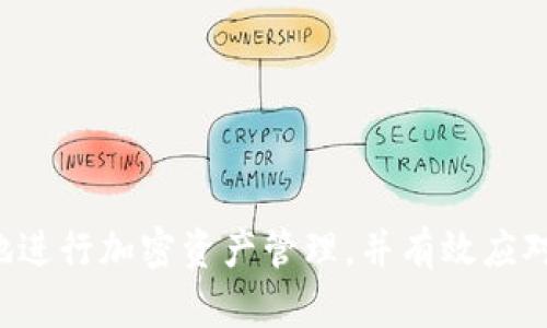  BitKeep添加资金池的操作指南与资金追回方案 / 

 guanjianci BitKeep, 添加资金池, 资金追回, 加密钱包 /guanjianci 

随着加密货币的流行，很多用户在不同的加密钱包中进行资金管理和投资。BitKeep作为一个多链钱包，提供了丰富的功能，如资金池功能可以帮助用户更方便迅速地参与流动性挖矿等活动。然而，在使用BitKeep添加资金池后，用户可能会面临资金找回的挑战。本文将详细介绍如何添加资金池以及如何有效地追回资金，并解答一些常见问题。

什么是BitKeep资金池？
BitKeep资金池是一个允许用户将其加密资产投入一个共同基金，并获得收益的机制。通过将资产存入资金池，用户能够参与流动性挖矿、借贷等多种DeFi（去中心化金融）活动。这种机制不仅可以提高用户资产的利用率，也能为平台提供更多的流动性。

资金池的最大特点在于合成收益。用户在资金池中存入的加密资产，可以通过各种金融策略进行运用，从而实现资产增值。用户在决定加入资金池之前，需充分了解资金池的机制和潜在风险，包括流动性风险、智能合约风险等。

如何在BitKeep中添加资金池？
首先，用户需要确保已下载并安装最新版本的BitKeep钱包，然后按照以下步骤进行资金池操作：

ol
li打开BitKeep钱包，确保已成功创建或导入钱包。/li
li在主界面，找到“DeFi”或“资金池”选项。/li
li选择想要加入的资金池，仔细阅读相关条款和条件。/li
li输入需要投入的金额，并确认资产的类型。通常，支持多种加密货币。/li
li点击“确认”按钮，进行资金池操作。此时，系统会提示您确认交易，并支付相应的手续费。/li
li交易完成后，您可以在“我的资产”中查看资金池的参与情况以及可能的收益。/li
/ol

完成以上步骤后，用户就可以成功添加资金池，接下来便是如何有效管理和可能的资金追回问题了。

如何追回在BitKeep资金池中添加的资金？
追回资金池中的资产并不是一项简单的操作，尤其是在没有足够的了解和准备的情况下。首先，用户需要确认自己在资金池中的资产状态。若希望将资金从资金池中撤回，请务必注意以下步骤：

ol
li打开BitKeep钱包，行情查看账户中的资金池资产情况。/li
li在“DeFi”或“资金池”入口找到你参与的资金池。/li
li选择相应的“撤回”或“取出”选项，并输入要撤回的金额。/li
li阅读显示的信息，确认可以取出的时间、可能的手续费等。/li
li确认撤回交易，并支付相关的手续费，等待取回到账。/li
/ol

值得注意的是，不同的资金池可能会有不同的规则和时间限制。一般来说，受市场波动影响，可能会存在一定的提款延迟。此外，部分资金池可能设有锁仓机制，限制未到期的资金取出。因此，用户一定要仔细阅读相关政策，并充分评估自己的投资风险。

常见问题解答

1. 如何处理在资金池中锁定的资产？
如果你的资金已经锁定在资金池中，首先需要确保已阅读相应资金池的规则，因为有些资金池会采用锁仓机制防止用户在短时间内提取资金。有效的解决方案包括：

ol
li查看锁仓规则，了解解除锁定的条件和所要求的时间。/li
li如果锁定期未满，需耐心等待，直至达成提款的条件。/li
li与平台客服联系，确认是否可以提前解除锁定，是否需支付额外费用。/li
li关注市场动态，做好二次投资或资本配置的准备。/li
/ol

锁定资产的困难在于用户不能随时提取，因此，谨慎选择参与的资金池，避免不必要的损失是非常重要的。

2. 如何保障资金安全？
针对用户资金的保障，尤其在操作资金池时，安全措施至关重要。以下是一些建议：

ol
li使用官方渠道下载钱包，确保软件的安全性和最新性。/li
li及时更新钱包应用，及时修补存在的漏洞。/li
li启用双重认证功能，增强账户的安全性。/li
li定期查看账户记录，确保无异常交易出现。/li
/ol

虽然区块链的透明性和不可篡改性提供了一定的保障，但不排除智能合约漏洞等风险。信用风险和其他潜在的平台问题也需考虑在内。

3. 为什么我的资金池收益低于预期？
资金池的收益率受多种因素影响，用户在参与前需要充分评估和理解。例如：

ol
li流动性波动：市场行情变化可能导致收益波动。/li
li手续费变动：某些资金池可能添加了额外的手续费，影响整体收益。/li
li竞争情况：资金池的流动性竞赛将影响个人收益。/li
li资产风险：不同加密资产的风险水平不同，可能影响收益表现。/li
/ol

用户在选择资金池之前应利用可用的计算器或收益预测工具，以计算自己的净收益，以减少不必要的损失。

4. 如果资金池项目意外崩溃，怎么办？
若用户参与的资金池项目出现问题，用户应尽快联系相关平台客服了解情况，并采取以下措施：

ol
li检查项目公告，了解崩溃原因及资产安全情况。/li
li查看是否有退款或补偿的方案，尽快决定后续操作。/li
li若能追回资金，确保使用正规渠道。/li
li警惕网络诈骗，确保操作的安全。/li
/ol

投资需谨慎，尤其在选择资金池项目时，了解其行业背景、团队和信誉等是非常重要的。从多角度评估风险，确保自身资产的安全。

总结而言，BitKeep资金池功能为用户提供了便利的投资方式，但在追求收益时也需关注资金的安全和风险。希望通过本文的详细介绍，能够帮助用户更好地进行加密资产管理，并有效应对可能遇到的各种问题。