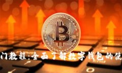 数字钱包入门教程：全面了解数字钱包的使用和