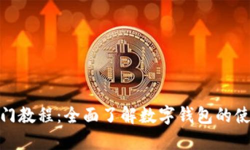 数字钱包入门教程：全面了解数字钱包的使用和安全性