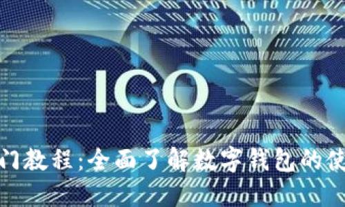 数字钱包入门教程：全面了解数字钱包的使用和安全性
