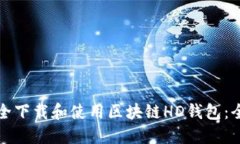 如何安全下载和使用区块链HD钱包：全面指南