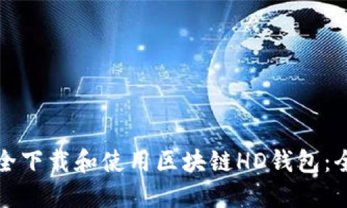 如何安全下载和使用区块链HD钱包：全面指南