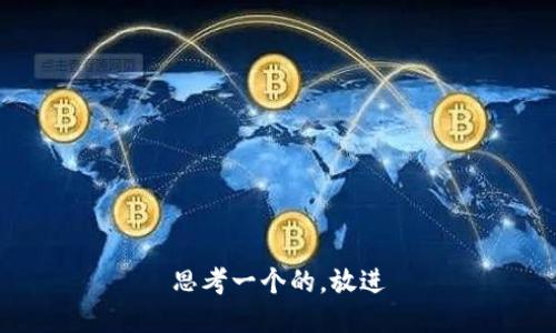 思考一个的，放进