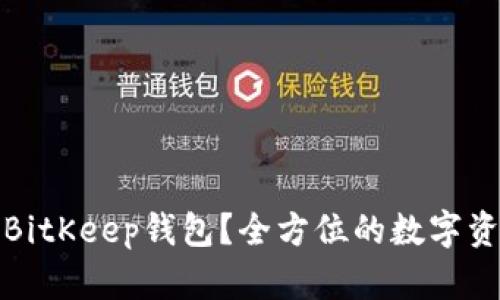 为什么选择BitKeep钱包？全方位的数字资产管理体验