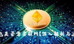 数字钱包是否需要联网？深入解析与应用场景