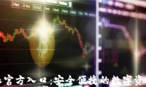 
比特派官方入口：安全便捷的数字资产钱包