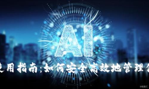 Bitpie钱包使用指南：如何安全高效地管理你的数字资产