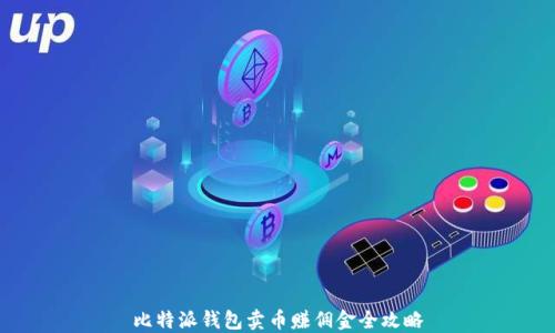 
比特派钱包卖币赚佣金全攻略