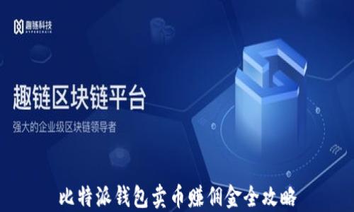 
比特派钱包卖币赚佣金全攻略