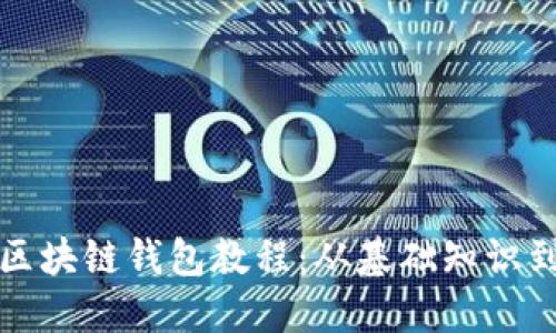 全面解读区块链钱包教程：从基础知识到操作指南