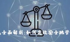 区块链钱包全面解析：如何高效安全地管理数字