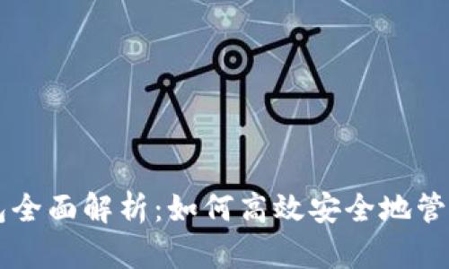 区块链钱包全面解析：如何高效安全地管理数字资产