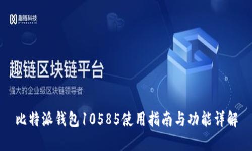 比特派钱包10585使用指南与功能详解