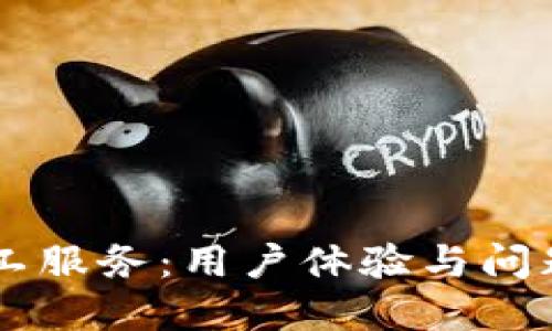 BK钱包人工服务：用户体验与问题解决之道
