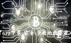 BitPie官方app下载：安全、便捷的数字货币钱包体