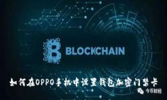 如何在OPPO手机中设置钱包加密门禁卡