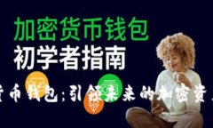 万能数字货币钱包：引领未来的加密资产管理工