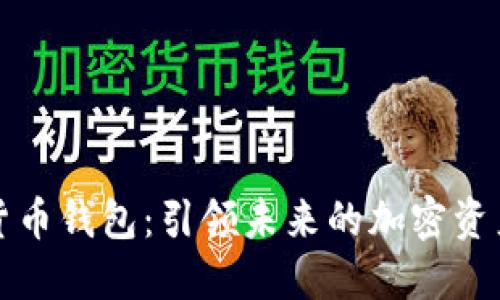 万能数字货币钱包：引领未来的加密资产管理工具