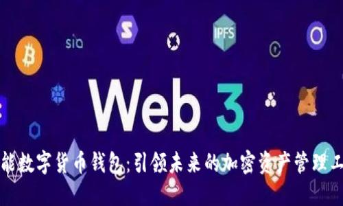 万能数字货币钱包：引领未来的加密资产管理工具
