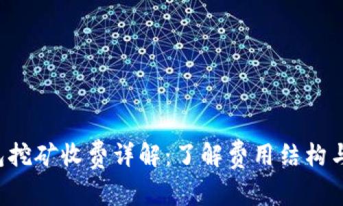 b特派钱包挖矿收费详解：了解费用结构与操作指南