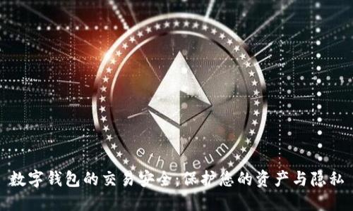 数字钱包的交易安全：保护您的资产与隐私