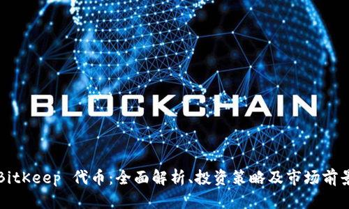 BitKeep 代币：全面解析、投资策略及市场前景