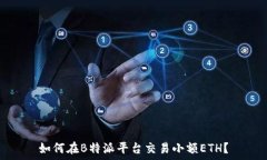   如何在B特派平台交易小额ETH？