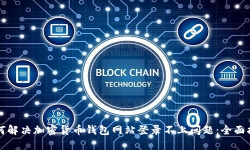 如何解决加密货币钱包网站登录不上问题：全面指南