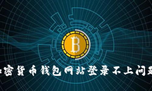 如何解决加密货币钱包网站登录不上问题：全面指南