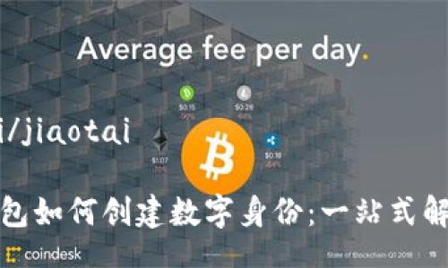 jiaotai/jiaotai

麦子钱包如何创建数字身份：一站式解决方案