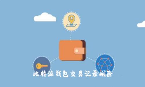 比特派钱包交易记录删除