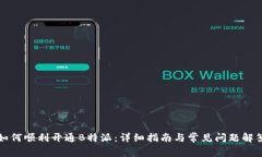 如何顺利开通B特派：详细指南与常见问题解答
