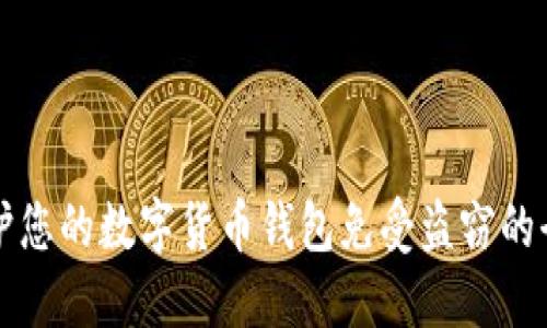 如何保护您的数字货币钱包免受盗窃的全面指南