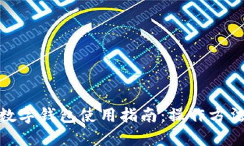 : 华为数字钱包使用指南：操作方法与技巧