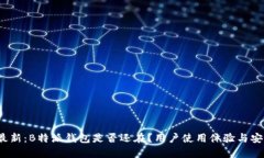 2023年最新：B特派钱包是否还在？用户使用体验与